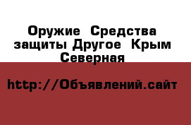 Оружие. Средства защиты Другое. Крым,Северная